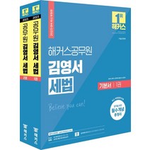 2023 해커스공무원 김영서 세법 기본서 세트(7급 공무원/9급 공무원 국가직):7급·9급 공무원 시험 대비l최신 개정법령 반영