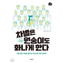 차별은 원숭이도 화나게 한다:차별 없는 세상을 꿈꾸는 청소년을 위한 인문학, 바다출판사, 복대원 선보라