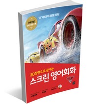 스크린 영어회화 - 디즈니 픽사 편 겨울왕국 알라딘 토이스토리 미녀와 야수 코코 라푼젤 빅히어로 주토피아 디즈니 ost 라이온킹, 스크린 영어회화 - 카 3