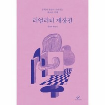 리얼리티 재장전 문학과 현실이 가리키는 새로운 미래, 상품명