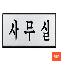 방문이름표 문팻말 고급 표지판 사인물 사장실 소 사무실명패 돌출간판 돌출표찰