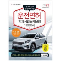 하나북스퀘어 2023 운전면허 학과시험문제은행 1000제 문제와 정답이 한 눈에 보이는
