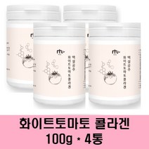 화이트 토마토 흰토마토 흰색토마토 콜라겐 분말 가루 피토엔 피토플루엔 카르티노이드 크리스탈토마토 엘라스틴 히알루론산 먹는 자외선차단 저분자 피쉬 어류 펩타이드, 4통