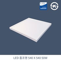 KW LED 홈조명 방등 540X540X35mm 50W 국산 KS 무타공 평판조명 면조명 주광색 6500K