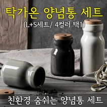 탁가온 양념통 세트 (L+S)/4컬러 택1/조미료통/세라믹/우드뚜껑/라벨지, 다크그레이