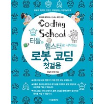 코딩스쿨 로봇 코딩 첫걸음