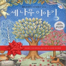 새책-스테이책터 [세 나무 이야기] --포이에마-엘레나 파스퀄리 글 소피 윈드햄 그림 고진하 옮김, 세 나무 이야기