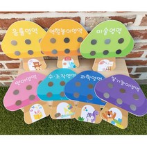 어린이집 영역판 자석6개 이름표 버섯모양 집 교구장 학원 벽보드 관공서 키즈카페