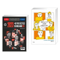 (서점추천) 이코노미스트 2023 세계대전망 + 경제 뉴스가 그렇게 어렵습니까? (전2권), 한국경제신문사 한경비피