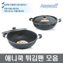 애니쿡 튀김팬 튀김솥 대형튀김팬 샤론주방, 튀김팬 48cm