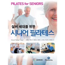 시니어 필라테스 : 실버 세대를 위한, Manuel Pedregal Canga 저/김혜진..., DH미디어(양원석)