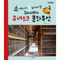 어린이가 꼭 알아야 할 우리나라의 유네스코 문화유산, 시공주니어