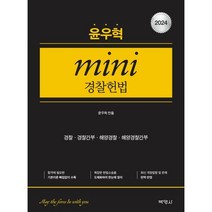 2024 윤우혁 미니경찰헌법, (주)박영사