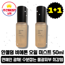 [본사정품][당일출고] 인셀덤 화장품 발라또 비에톤 오일 미스트 50ml 2개입(총 100ml) 환절기 피부 물광 보습 수분 미스트 연예인 광채 피부 영양 비타민 촉촉한 유수분, 2개(총 100ml)