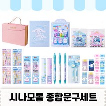 [당일출고] 산리오종합선물세트 산리오종합문구세트 산리오어린이날선물 산리오 문구세트 선물세트 - 정품 시나모롤, 시나모롤 문구세트 1, 시나모롤 문구세트 1
