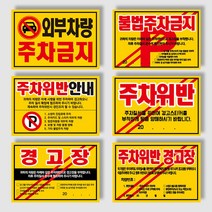 아파트 빌라 대문앞 불법주차 주차위반 주차금지 스티커 경고장 100매~500매, 초강접스티커, 주차위반안내, 200매