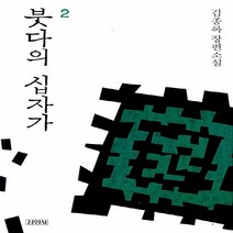 김영사 새책-스테이책터 [붓다의 십자가 2] -김영사-김종록 지음-한국 역사소설-20140117 출간-판형 140x208-31, 붓다의 십자가 2