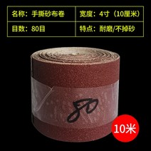 벨트 샌더 사포 페이퍼 롤 그라인더 소형 연마 목공용, 4인치폭10cm80메쉬