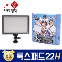 유쾌한 생각 정품 룩스패드22H + 배터리팩 추가 삼각대 거치대 개인방송장비 유튜브 아프리카TV LED 면광원 2배 밝아진 LUXPAD22 H, 룩스패드22H + 배터리팩 + 38cm스탠드(AC038)