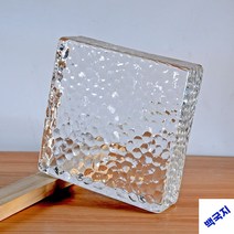 투명 유리블럭 글라스타일 벽돌 반투명유리, 150x150x50mm 초백색