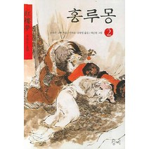 홍루몽 2, 청계, 조설근,고악 공저/안의운,김광렬 공역/대돈방 그림
