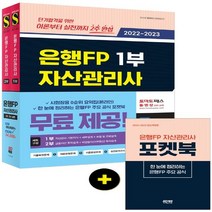 하나북스퀘어 2022 2023 은행FP 자산관리사 한권으로 끝내기 1 2부 세트 2022 기본서 완벽 반영 실전모의고사 2회분 시험장용 0순위 요약집 온라인 무료 제공 은행FP 주요 공식 포켓북 무료 제공
