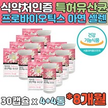 식약처인증 8개월 여성 특허편안한 유산균 프로바이오 프락토올리고당 장 유상균 프로바이오틱스 프로바이오틱스 probiotics 락토바실러스 Lactobacillus 아연 셀렌 캡슐