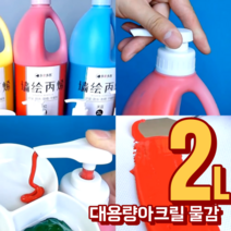 대용량 2리터 아크릴물감 세트 43색 금색 은색 2L, 주황