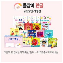 2022년 돌잡이 한글 개정판 세트(구성 18종＋디지털북 포함)(바나펜 별도구매)