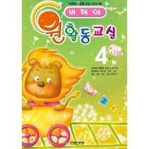 비테에 원 활동 교실 4, 도서출판무한, 비테에 원 활동교실