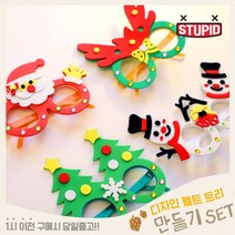 스투피드 크리스마스 트리 만들기세트 모음, 29_안경 만들기 교보재 4개 1세트