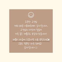 쇼핑몰스티커 1000매 6X6 손편지 손글씨 스티커 택배 포장 리뷰 메모 땡큐 스티커 인쇄 디자인진리, 베이지