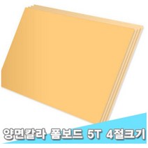 대원 시안보드/양면칼라폼보드 45x60cm 5T 10장 (5mm 4절크기), F-113