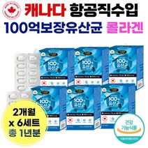 백억 보장 100억 CFU 생 유산 균 수 라토바 실 시러스 하루 1알 한 알 번 캡슐 중년 노년 노령 층 알루 콜라겐 신 프리 프로 바이 어 틱 스 50대 오십대 60대 1년 분