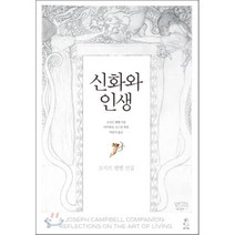 신화와 인생, 갈라파고스, 조지프 캠벨 저/다이앤 K. 오스본 편/박중서 역