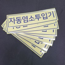 자동염소 투입기 스티커 100장, 유포지스티커