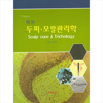 최신 두피 모발 관리학 + 미니수첩 증정, 고경숙