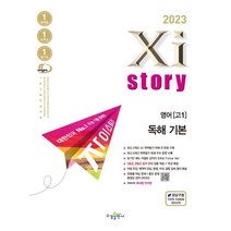 2023 Xistory 자이스토리 영어 독해 기본 (2023년) : 고등영어문제집, 수경출판사
