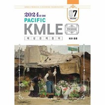 공부서점 2024 Pacific KMLE 예상문제풀이 07 : 외과 총론, 단품없음