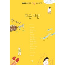 지금 사랑:MBC 휴먼다큐 사랑 10년의 기적, 윌북, 고정욱