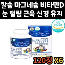 건강 기능 식품 눈 떨림 마그네슘 골다공증 위험 감소 구연산 해조 칼슘 비타민C 비타민D 칼마디 마칼디 신경 근육 치아 뼈 영양제 추천 캡슐 청소년 학생 어르신 온가족 엄마 아빠