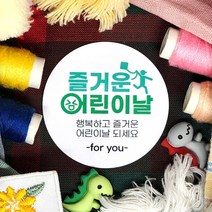 토리나라디자인 스티커제작 가정의달 5월 문구 글귀 메세지 손그림 손글씨 캘리그라피 무지개 유치원 어린이집 키즈카페 비누꽃 선물 포장 라벨 스티커, 백색아트지_원형48mm(20개입), 04-즐거운어린이날