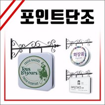 LED클래식단조 포인트간판 LED클래식간판 양면간판 토탈싸인 LED원형단조 조명간판 LED단조모음 LED단조 LED벽면간판 고급간판 전국배송 LED원형포인트 매장포인트 간판디자인 원형사각형간판 사각단조 원형단조 돌출간판 실사출력, 1개, 정사각 550x550 +화면부착