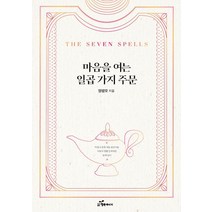 마음을 여는 일곱 가지 주문:마음의 문을 여는 손잡이는 사람의 마음 안쪽에만 달려 있다, 행복에너지