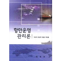 항만운영 관리론, 박영사, 곽규석