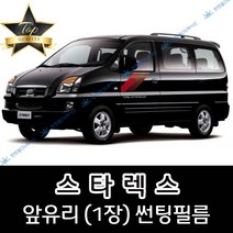 썬텐몰 스타렉스 전면 열성형 수축 썬팅필름 (앞유리 1장), 열차단 50%