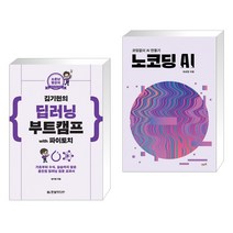 (서점추천) 소문난 명강의 김기현의 딥러닝 부트캠프 with 파이토치 + 노코딩 AI (전2권)