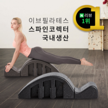 이브필라테스 EPP 스파인코렉터, 블랙
