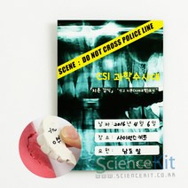 CSI 과학수사대(치흔 감식)석고 치본 뜨기(4인) RKT