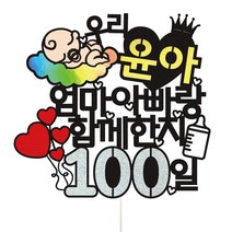 비비드레인 백일상 돌상차림 두돌 100일 아기선물 케이크토퍼, 1개, 03-엄마아빠랑